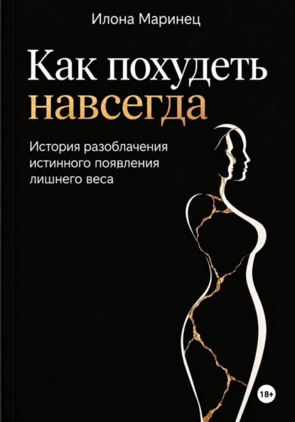 Скачать книгу Как похудеть навсегда. История разоблачения истинного появления лишнего веса