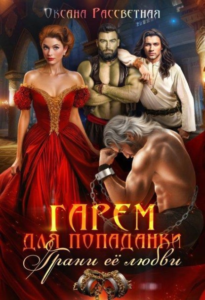 Скачать книгу Гарем для попаданки. Грани её любви