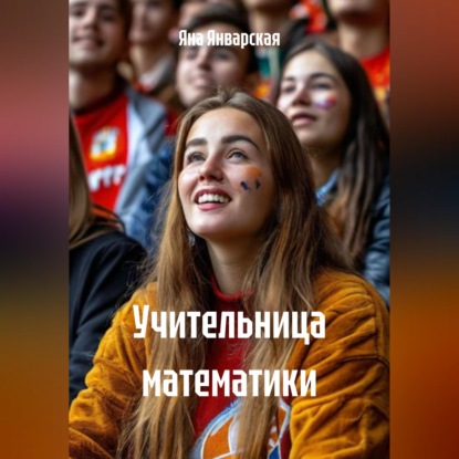 Скачать книгу Учительница математики