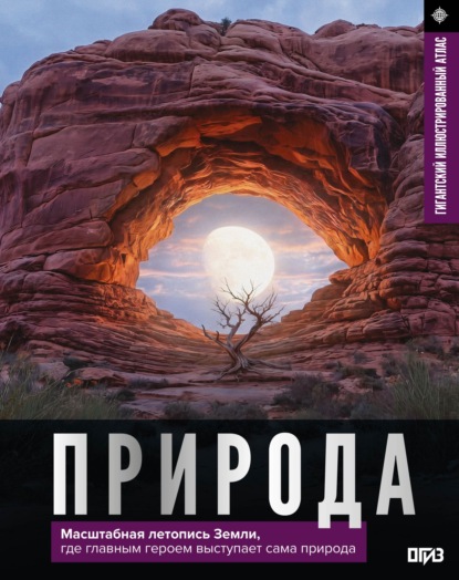 Природа. Иллюстрированный атлас