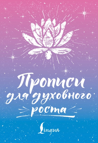 Скачать книгу Прописи для духовного роста