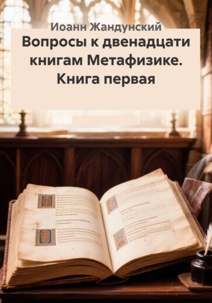 Вопросы к двенадцати книгам Метафизике. Книга первая
