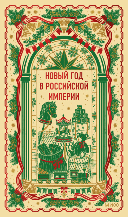 Скачать книгу Новый год в Российской империи. Вечные истории