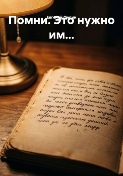 Скачать книгу Помни. Это нужно им...