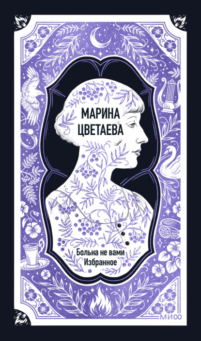 Скачать книгу Марина Цветаева: Больна не вами. Избранное. Вечные истории