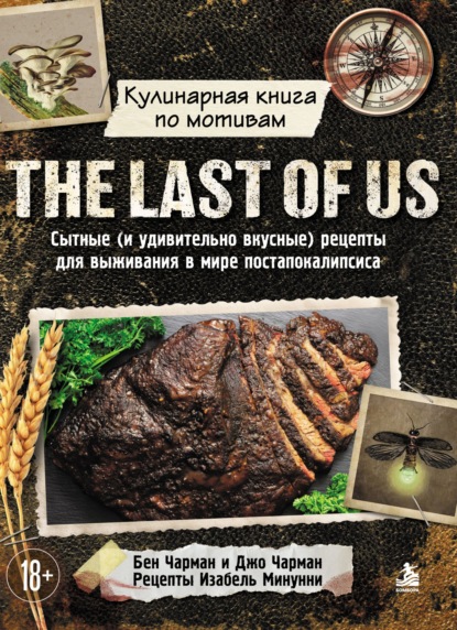Скачать книгу Кулинарная книга по мотивам The Last of Us. Сытные (и удивительно вкусные) рецепты для выживания в мире постапокалипсиса