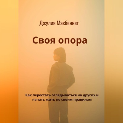 Скачать книгу Своя опора. Как перестать оглядываться на других и начать жить по своим правилам