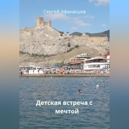 Скачать книгу Детская встреча с мечтой
