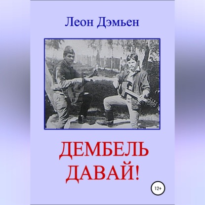 Скачать книгу Дембель давай!