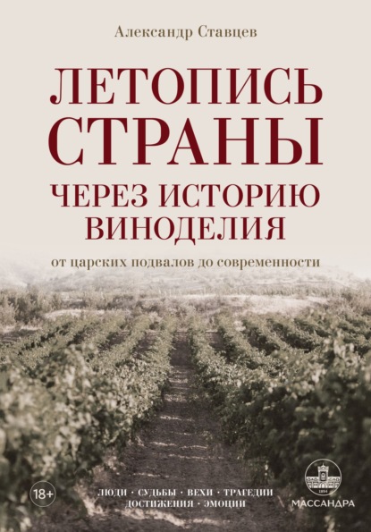 Скачать книгу Летопись страны через историю виноделия
