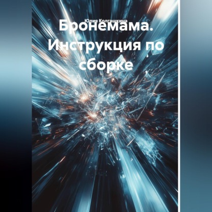 Скачать книгу Бронемама. Инструкция по сборке