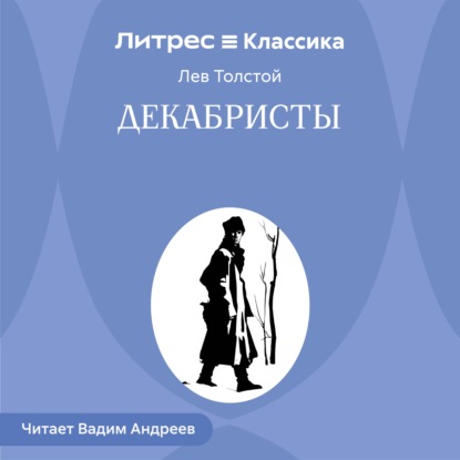 Скачать книгу Декабристы