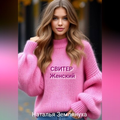 Скачать книгу Свитер женский