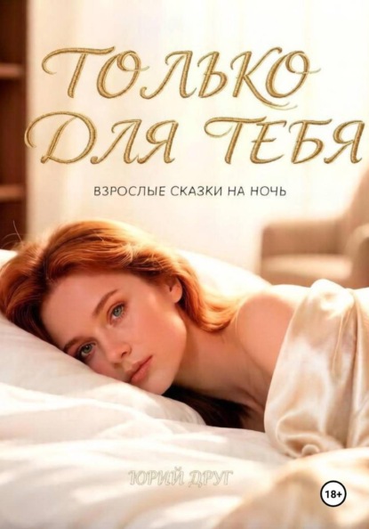 Скачать книгу Только для тебя