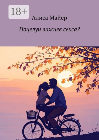 Скачать книгу Поцелуи важнее секса?
