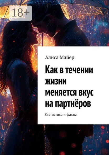 Скачать книгу Как в течении жизни меняется вкус на партнёров. Статистика и факты