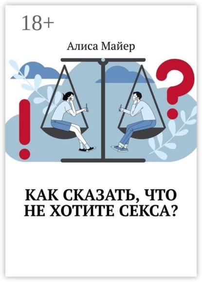 Скачать книгу Как сказать, что не хотите секса?