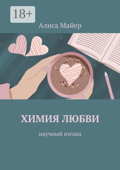 Скачать книгу Химия любви. Научный взгляд