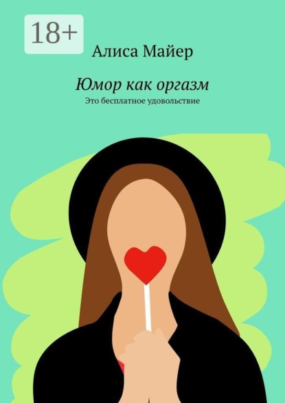 Скачать книгу Юмор как оргазм. Это бесплатное удовольствие