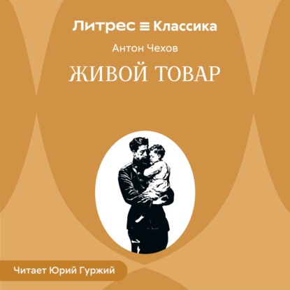 Скачать книгу Живой товар