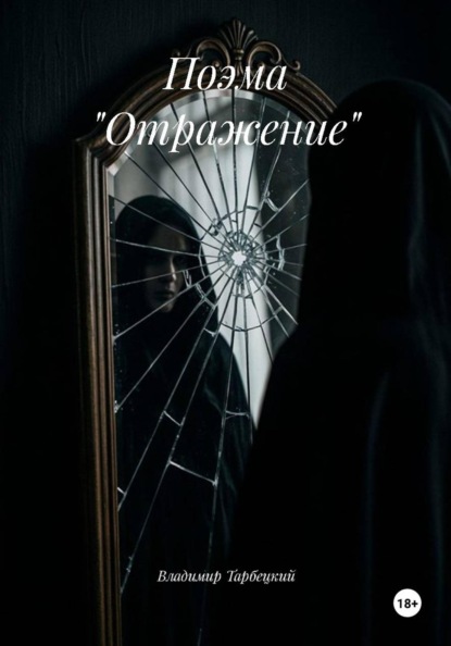 Скачать книгу Поэма "Отражение"