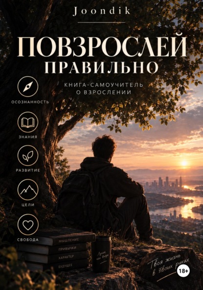 Скачать книгу Повзрослей правильно!