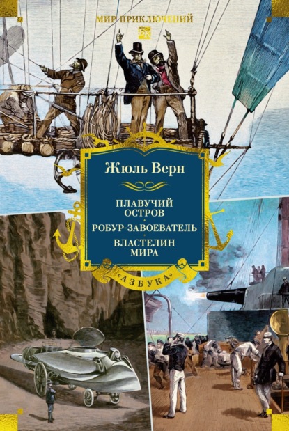Скачать книгу Плавучий остров. Робур-Завоеватель. Властелин мира