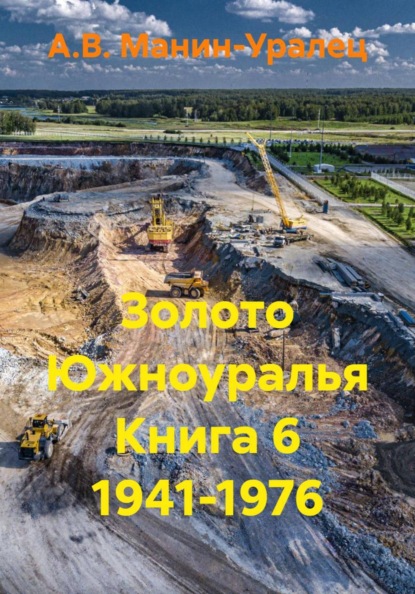 Скачать книгу Золото Южноуралья Книга 6 1941-1976