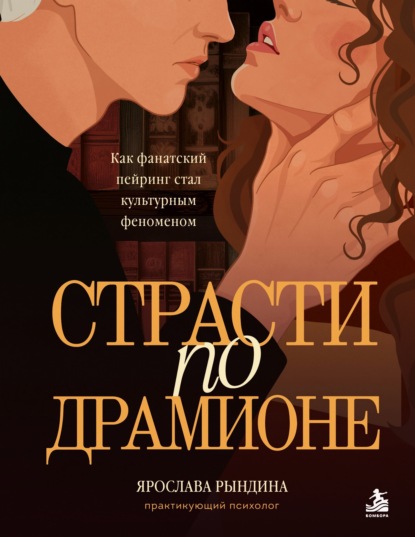 Страсти по Драмионе. Как фанатский пейринг стал культурным феноменом