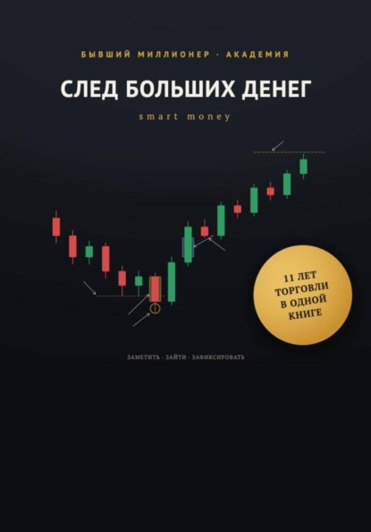 Скачать книгу След больших денег | Smart money