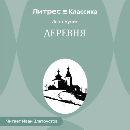 Скачать книгу Деревня