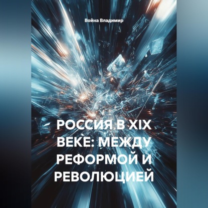 Скачать книгу РОССИЯ В XIX ВЕКЕ: МЕЖДУ РЕФОРМОЙ И РЕВОЛЮЦИЕЙ
