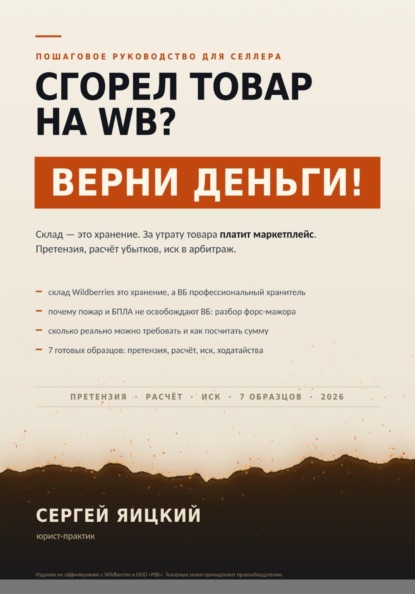 Скачать книгу Сгорел товар на wb? Верни деньги!