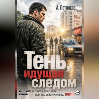 Скачать книгу Тень, идущая следом