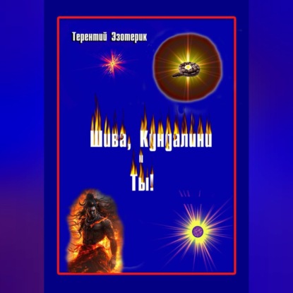 Скачать книгу Шива, Кундалини  и Ты!  (психология индийской йоги в России), книга Вторая