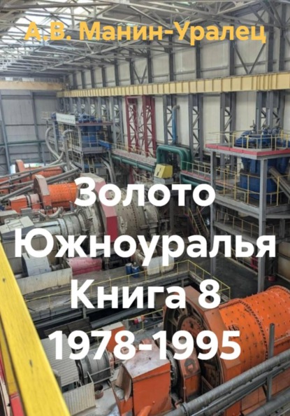 Скачать книгу Золото Южноуралья Книга 8 1978-1995