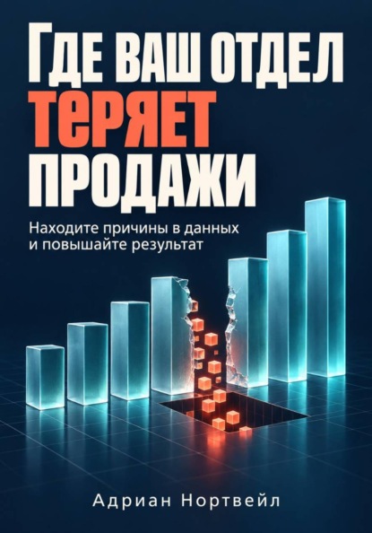 Скачать книгу Где ваш отдел теряет продажи. Находите причины в данных и повышайте результат