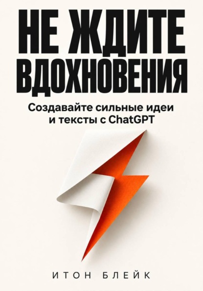 Скачать книгу Не ждите вдохновения. Создавайте сильные идеи и тексты с ChatGPT