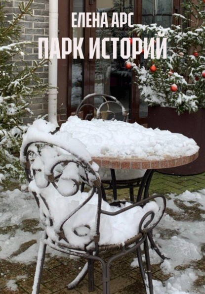 ПАРК ИСТОРИЙ