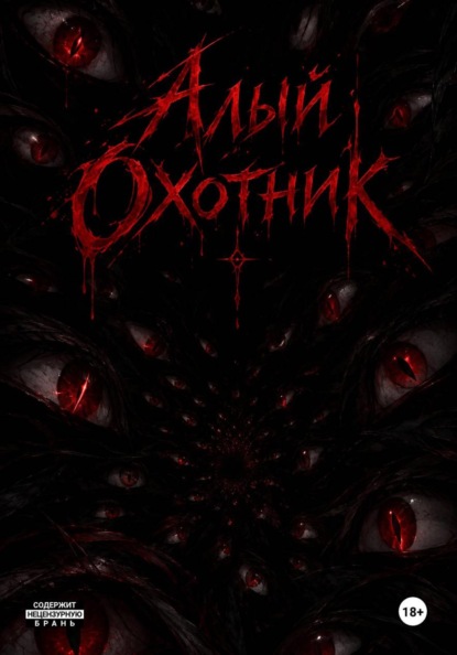 Скачать книгу Алый Охотник
