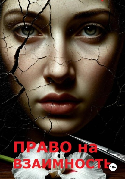 Скачать книгу Право на взаимность