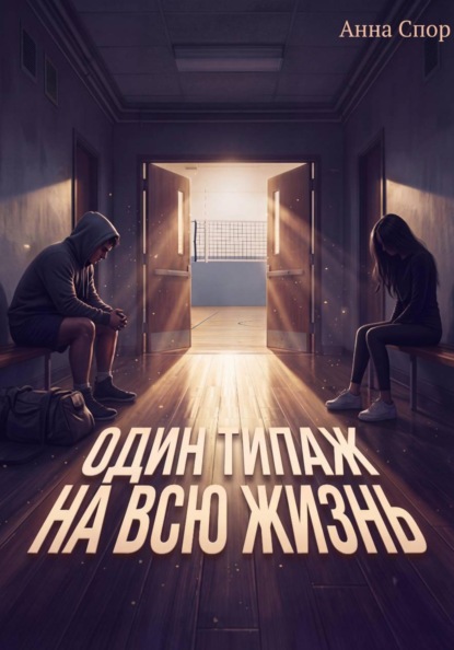 Скачать книгу Один типаж на всю жизнь