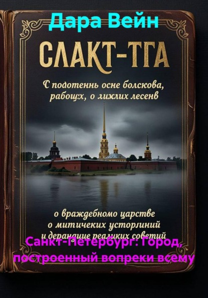Скачать книгу Санкт-Петербург: Город, построенный вопреки всему