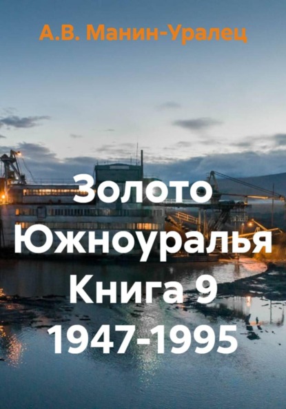 Скачать книгу Золото Южноуралья Книга 9 1947-1995