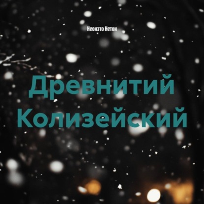 Скачать книгу Древнитий Колизейский