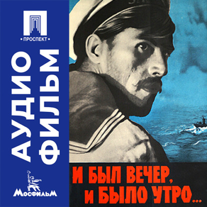 Скачать книгу И был вечер, и было утро... - аудиофильм