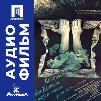 История Аси Клячиной, которая любила, да не вышла замуж - аудиофильм