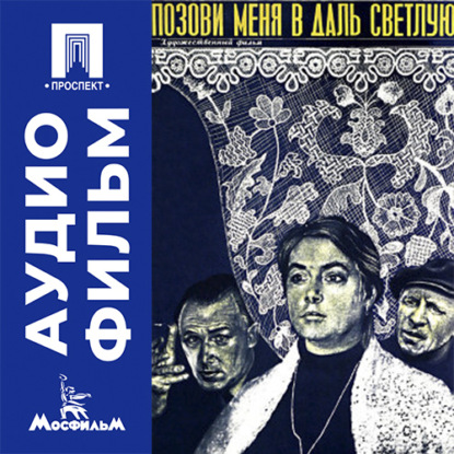 Скачать книгу Позови меня в даль светлую - аудиофильм