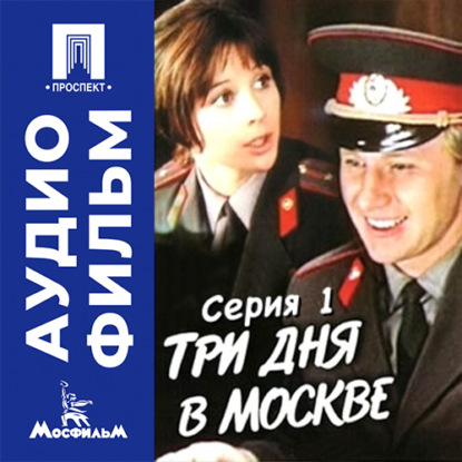 Скачать книгу Три дня в Москве. Серия 1 - аудиофильм