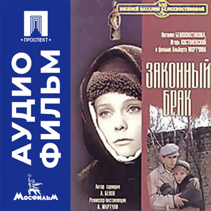 Скачать книгу Законный брак - аудиофильм